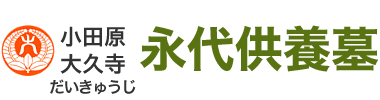 小田原駅から好アクセス、30,000円の永代供養墓「大久寺」